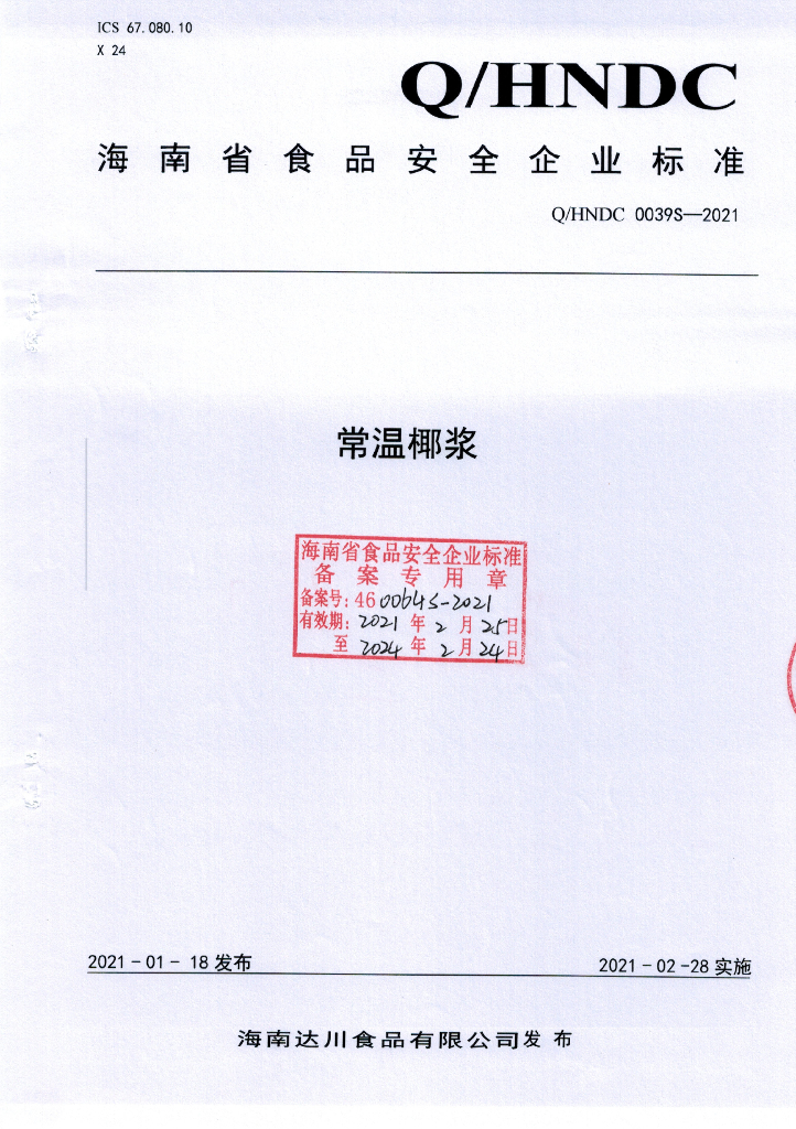 Q/HNDC 0039S-2021 标准预览