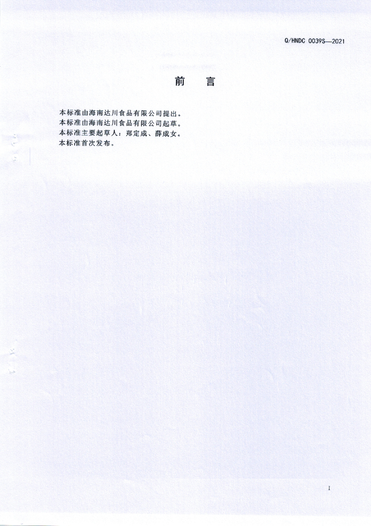 Q/HNDC 0039S-2021 标准预览
