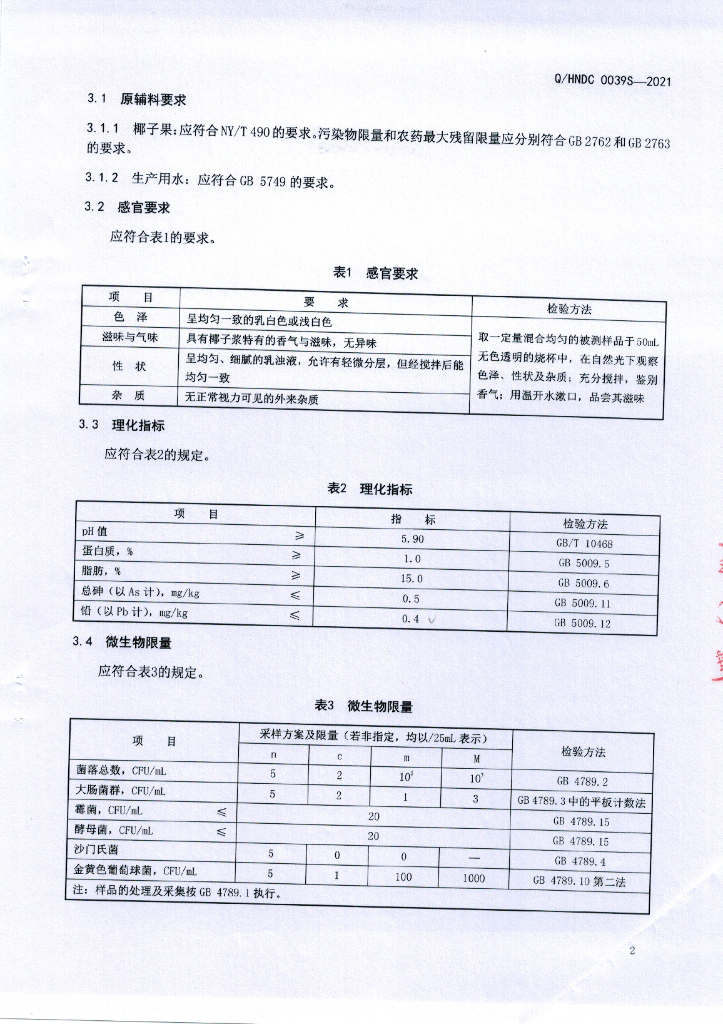 Q/HNDC 0039S-2021 标准预览