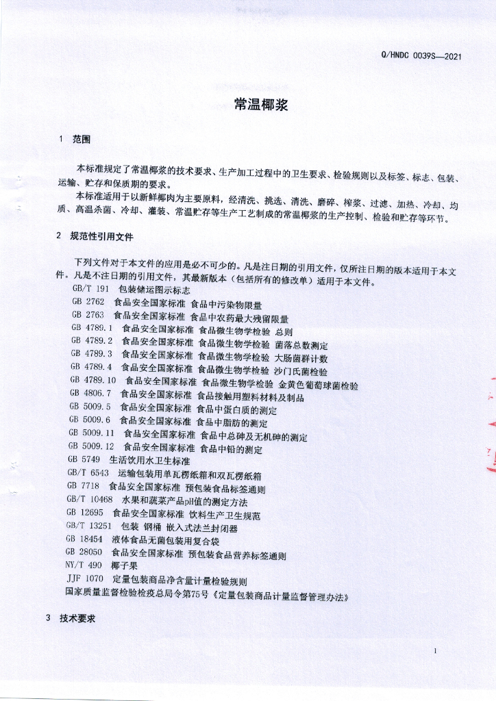 Q/HNDC 0039S-2021 标准预览