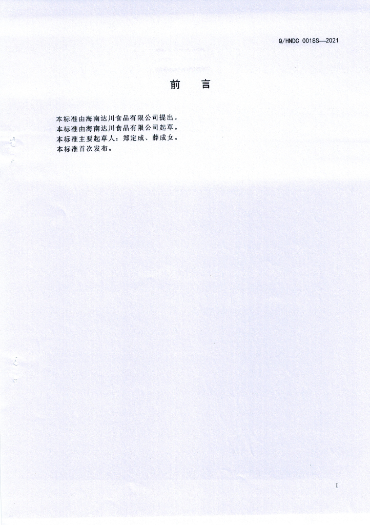 Q/HNDC 0018S-2021 标准预览