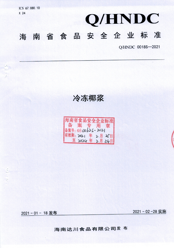 Q/HNDC 0018S-2021 标准预览