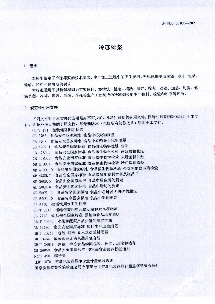 Q/HNDC 0018S-2021 标准预览