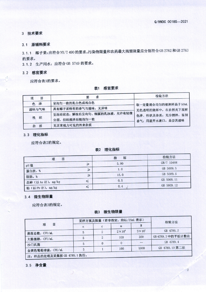 Q/HNDC 0018S-2021 标准预览