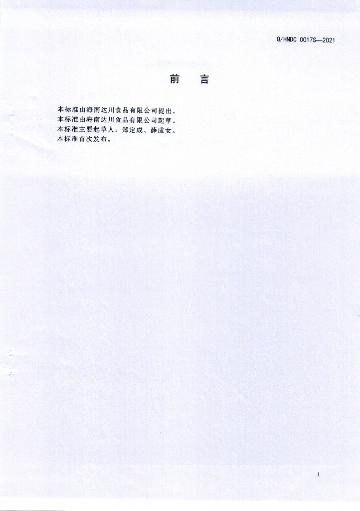 Q/HNDC 0017S-2021 标准预览