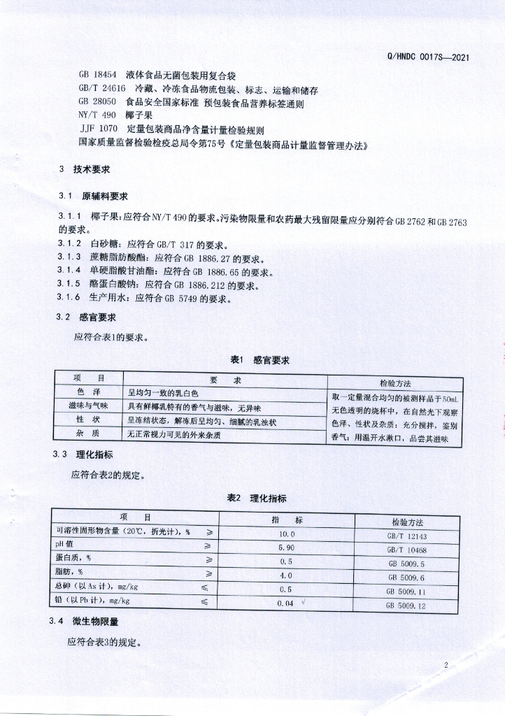 Q/HNDC 0017S-2021 标准预览