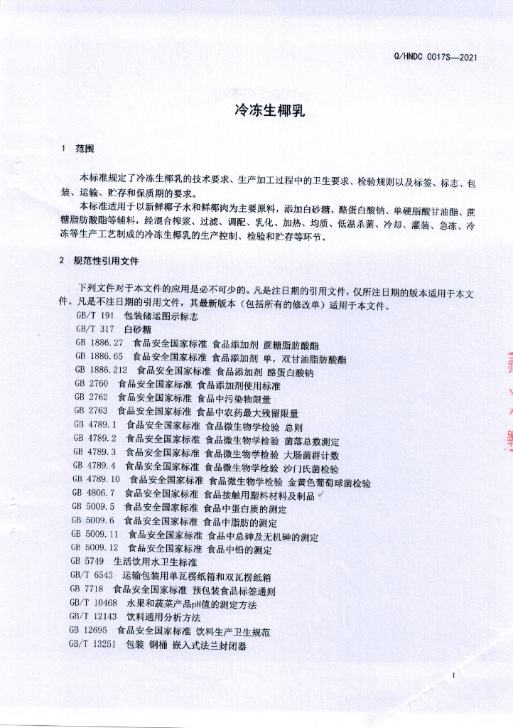 Q/HNDC 0017S-2021 标准预览