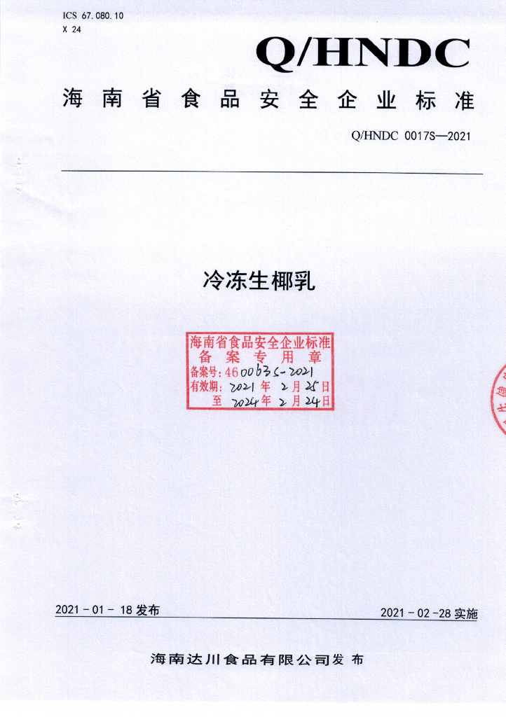 Q/HNDC 0017S-2021 标准预览