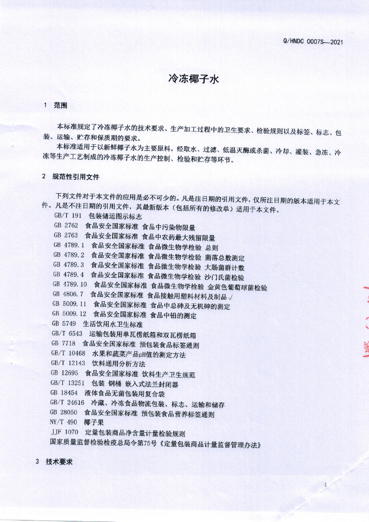 Q/HNDC 0007S-2021 标准预览