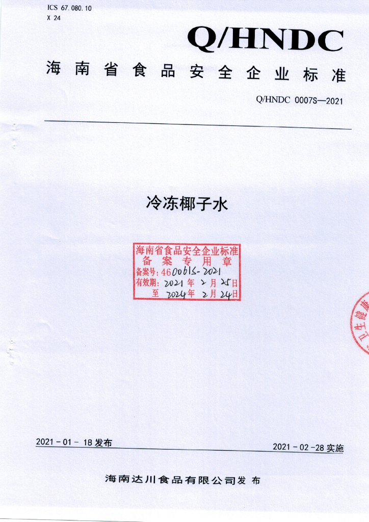 Q/HNDC 0007S-2021 标准预览