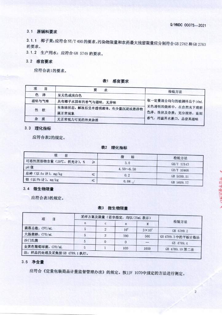Q/HNDC 0007S-2021 标准预览