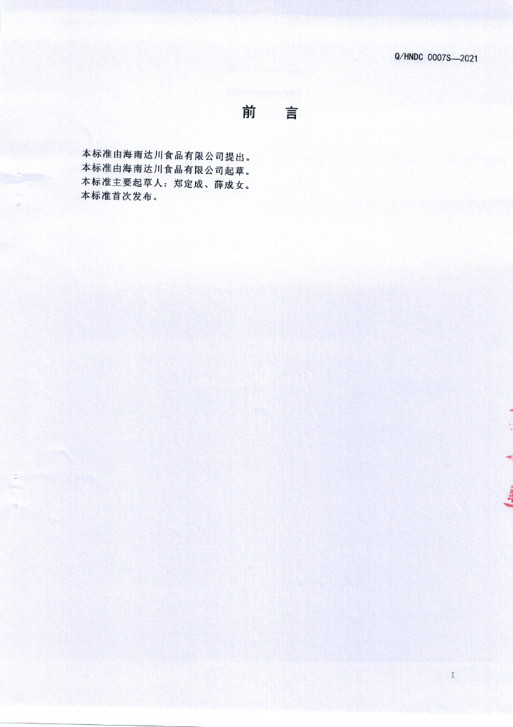 Q/HNDC 0007S-2021 标准预览
