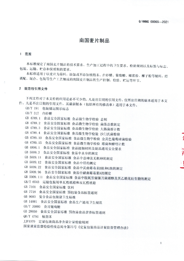 Q/HNNG 0006S-2021 标准预览