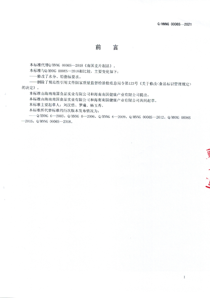 Q/HNNG 0006S-2021 标准预览