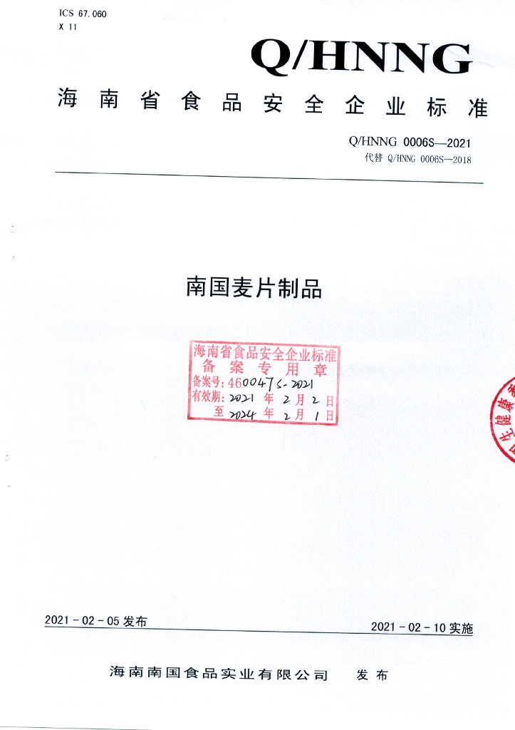 Q/HNNG 0006S-2021 标准预览