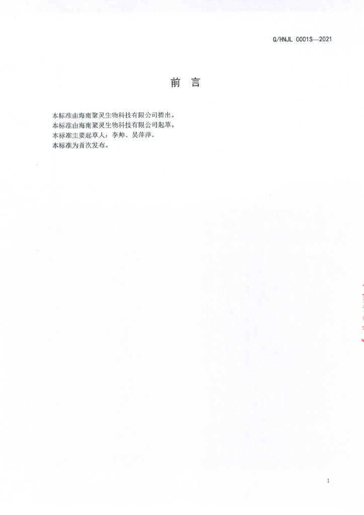 Q/HNJL 0001S-2021 标准预览