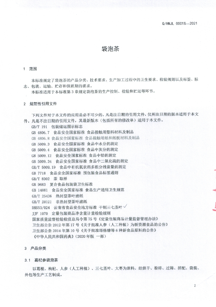 Q/HNJL 0001S-2021 标准预览
