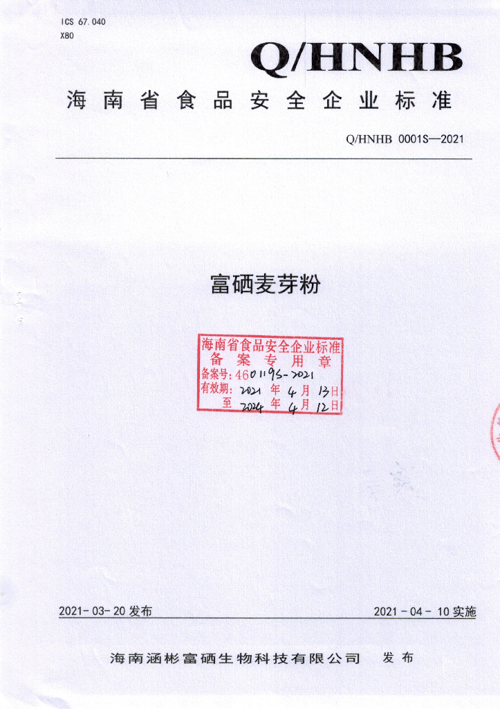 Q/HNHB 0001S-2021 标准预览