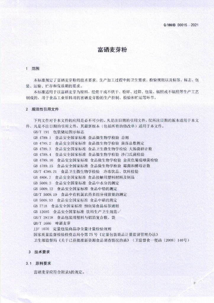 Q/HNHB 0001S-2021 标准预览