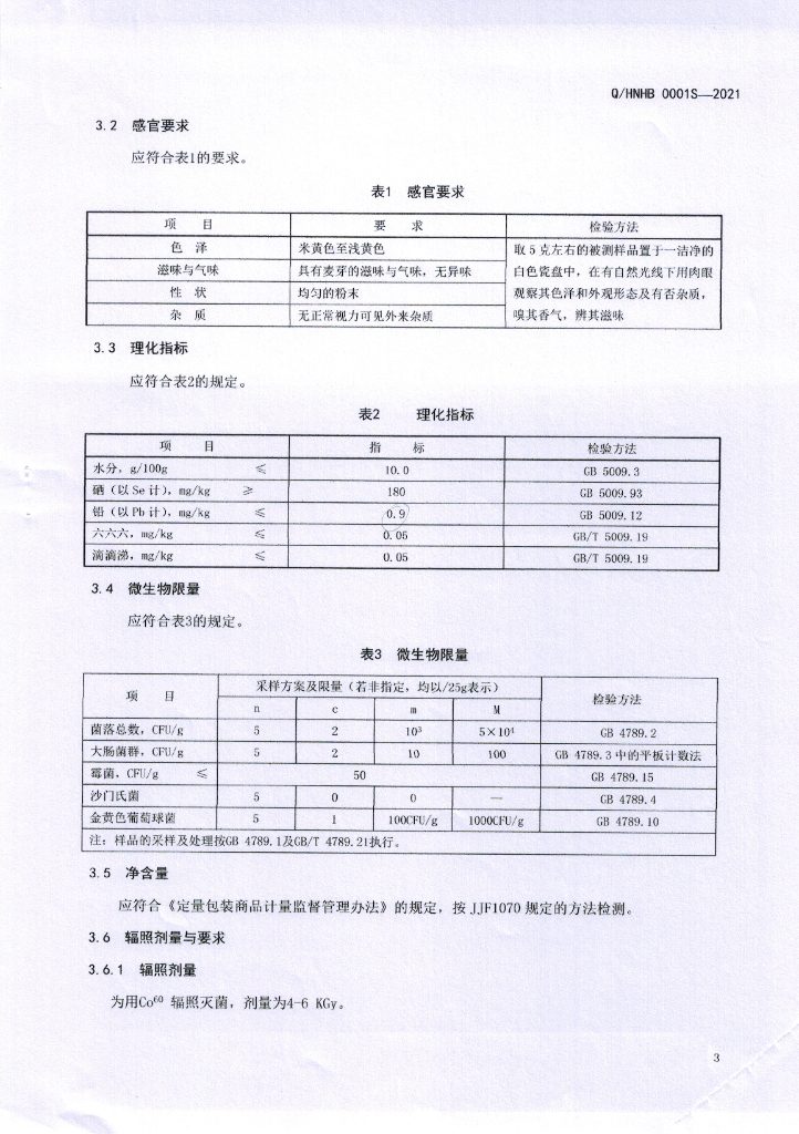 Q/HNHB 0001S-2021 标准预览