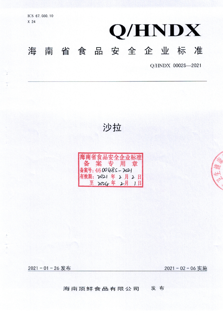 Q/HNDX 0002S-2021 标准预览