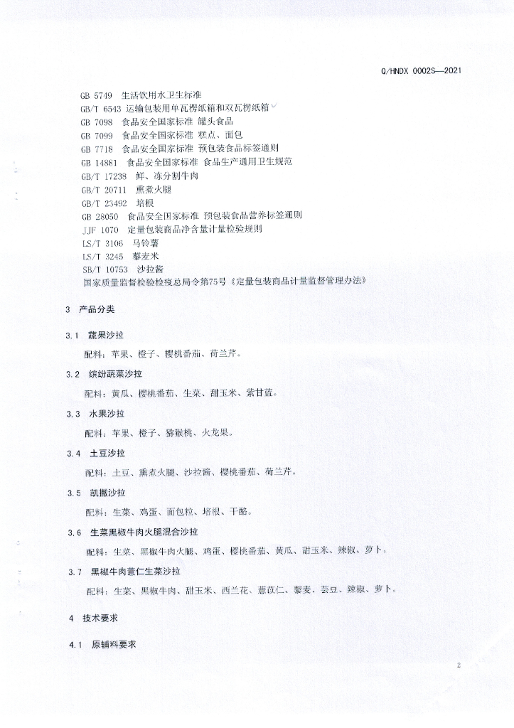 Q/HNDX 0002S-2021 标准预览
