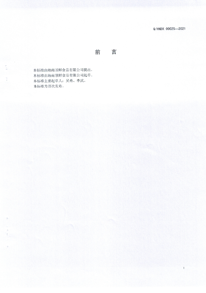 Q/HNDX 0002S-2021 标准预览