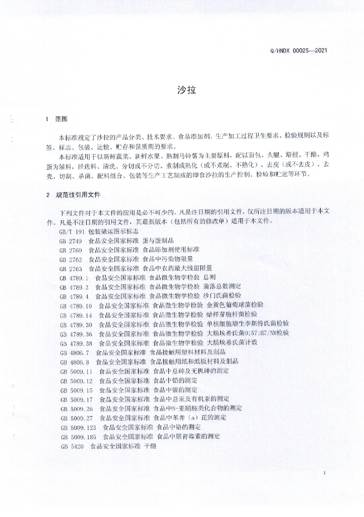 Q/HNDX 0002S-2021 标准预览