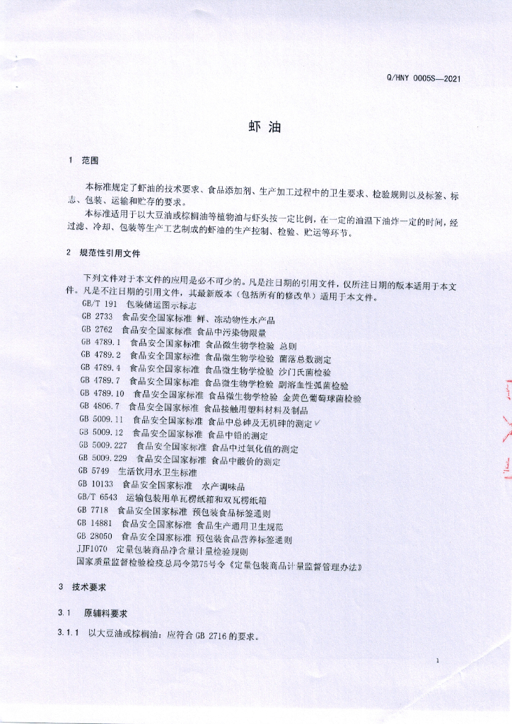 Q/HNY 0005S-2021 标准预览
