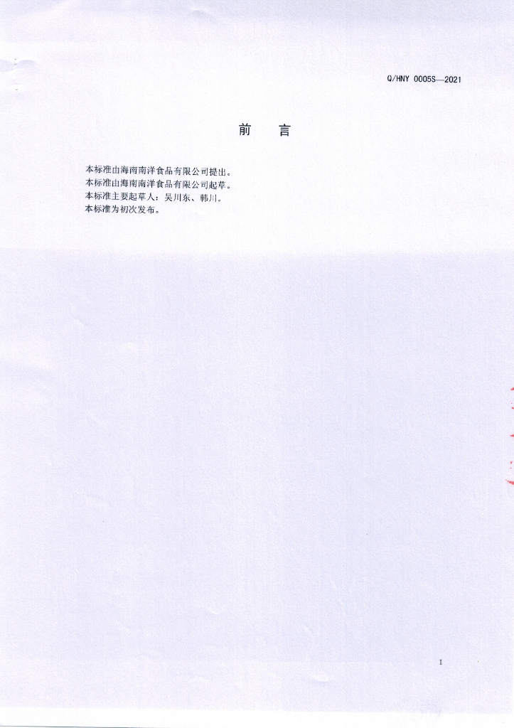 Q/HNY 0005S-2021 标准预览