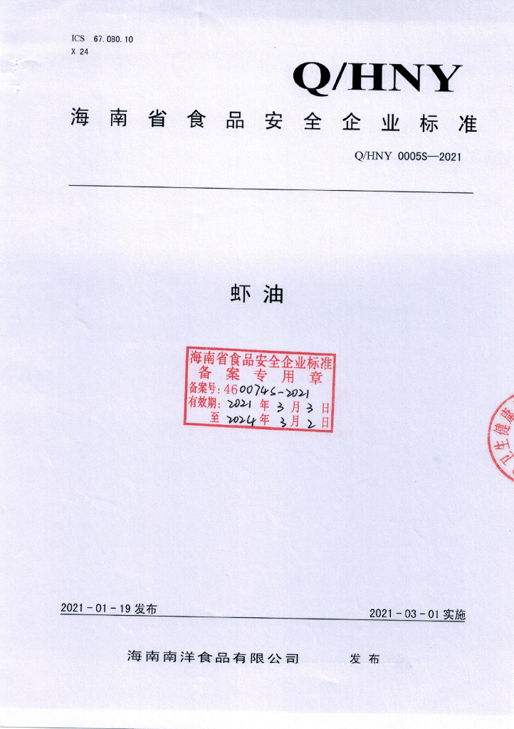 Q/HNY 0005S-2021 标准预览