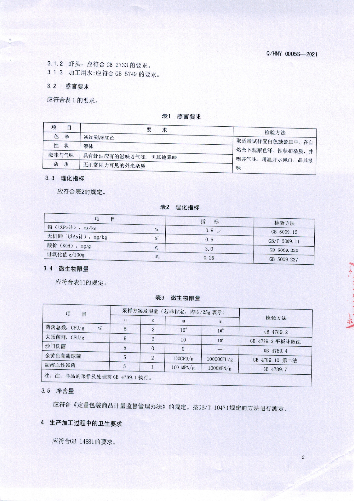 Q/HNY 0005S-2021 标准预览