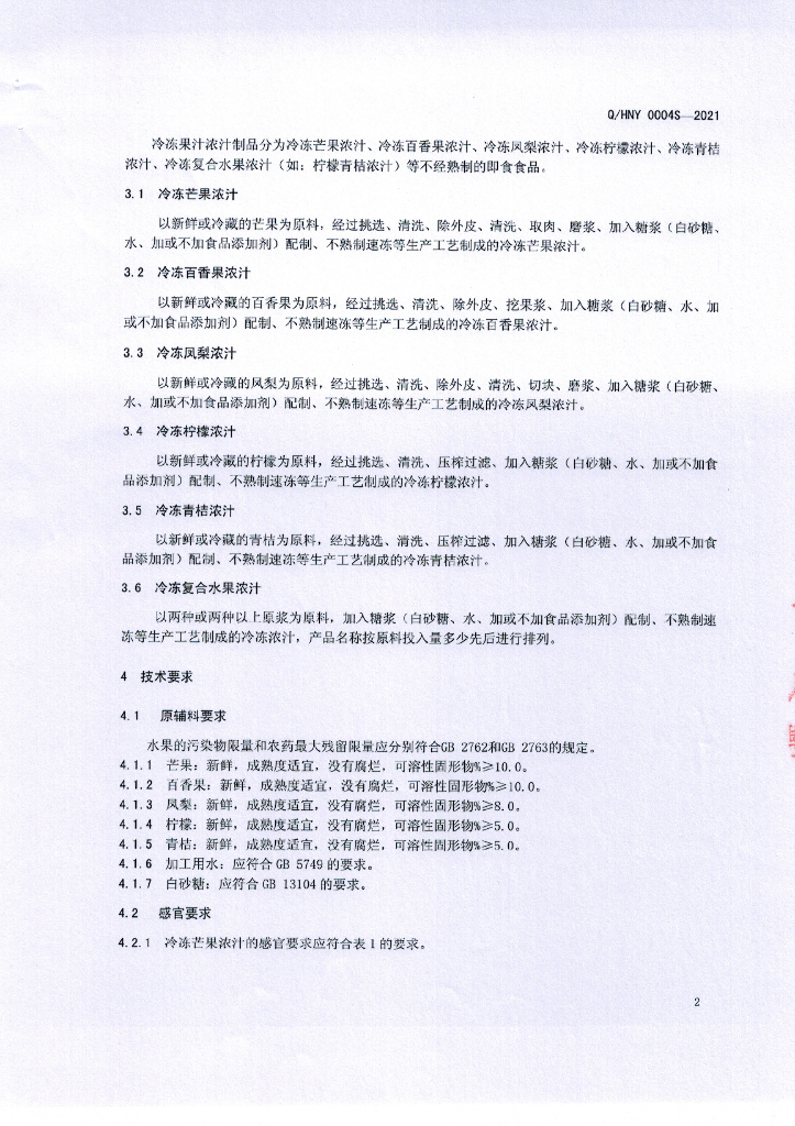 Q/HNY 0004S-2021 标准预览