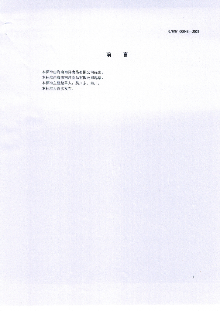 Q/HNY 0004S-2021 标准预览