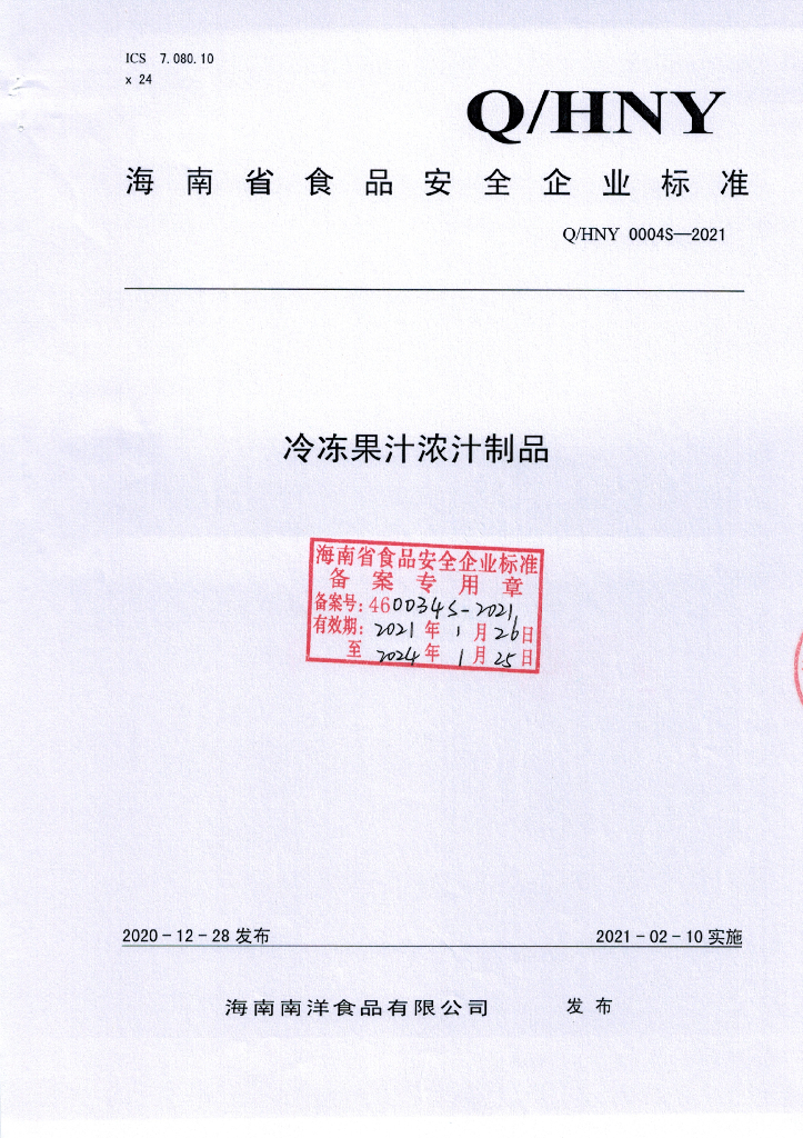 Q/HNY 0004S-2021 标准预览