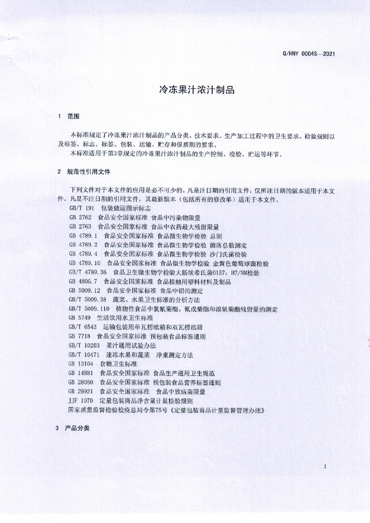 Q/HNY 0004S-2021 标准预览