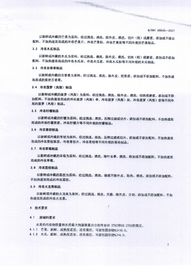 Q/HNY 0003S-2021 标准预览