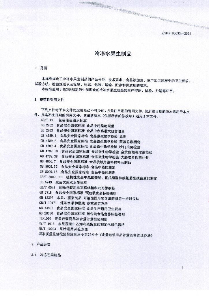 Q/HNY 0003S-2021 标准预览