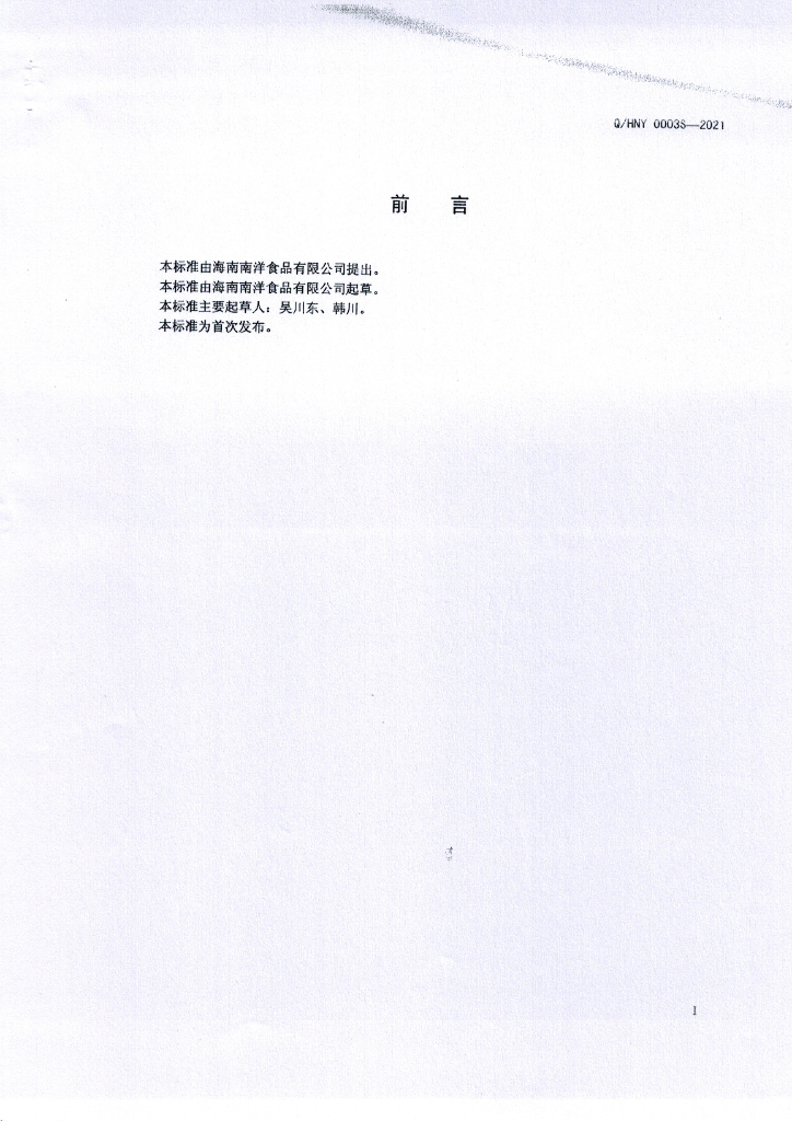 Q/HNY 0003S-2021 标准预览