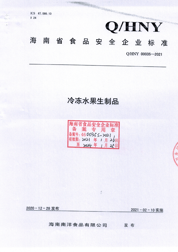 Q/HNY 0003S-2021 标准预览