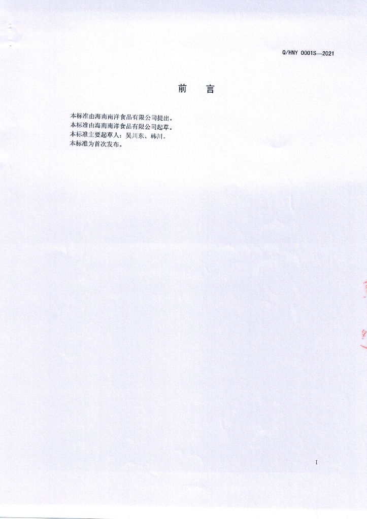 Q/HNY 0001S-2021 标准预览