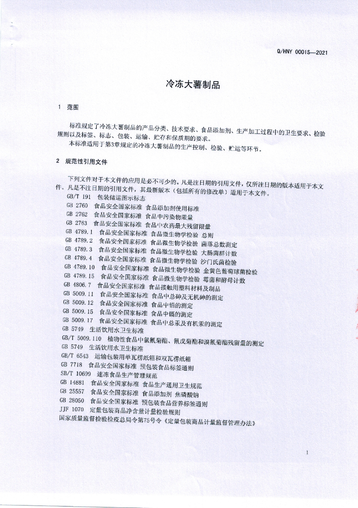 Q/HNY 0001S-2021 标准预览