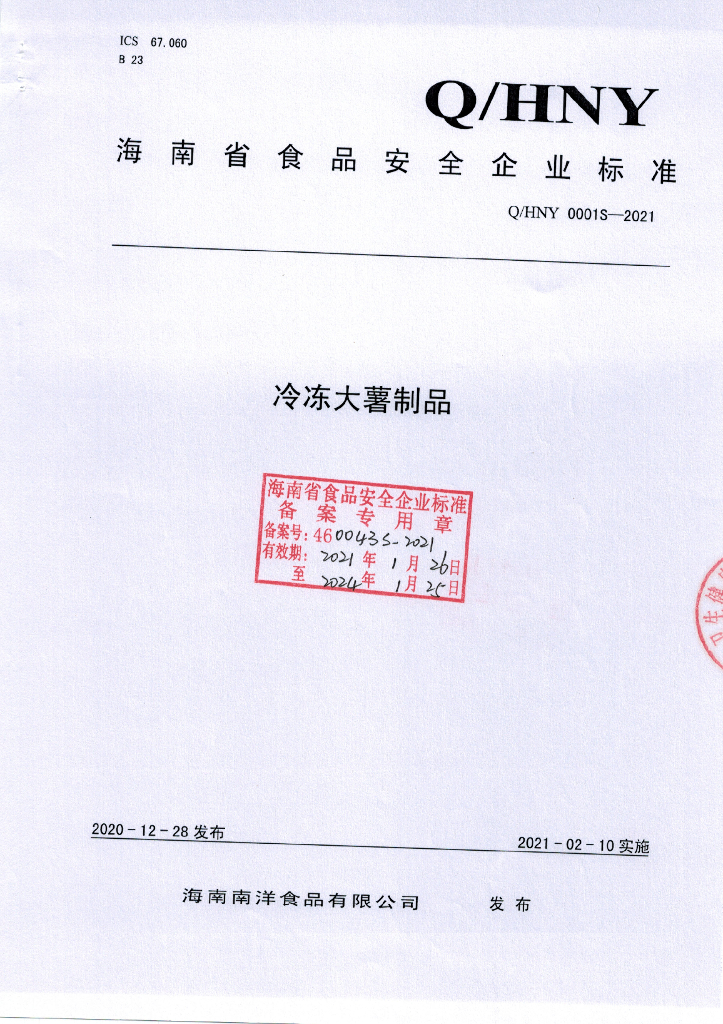 Q/HNY 0001S-2021 标准预览