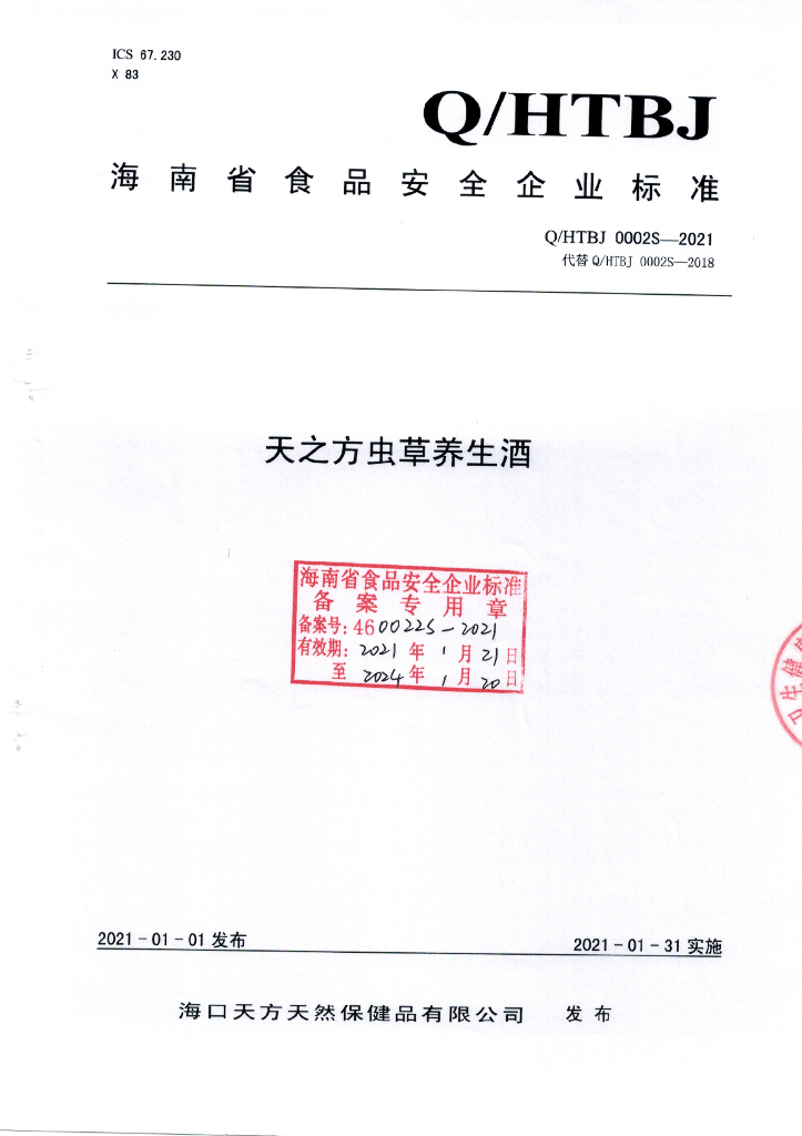 Q/HTBJ 0002S-2021 标准预览