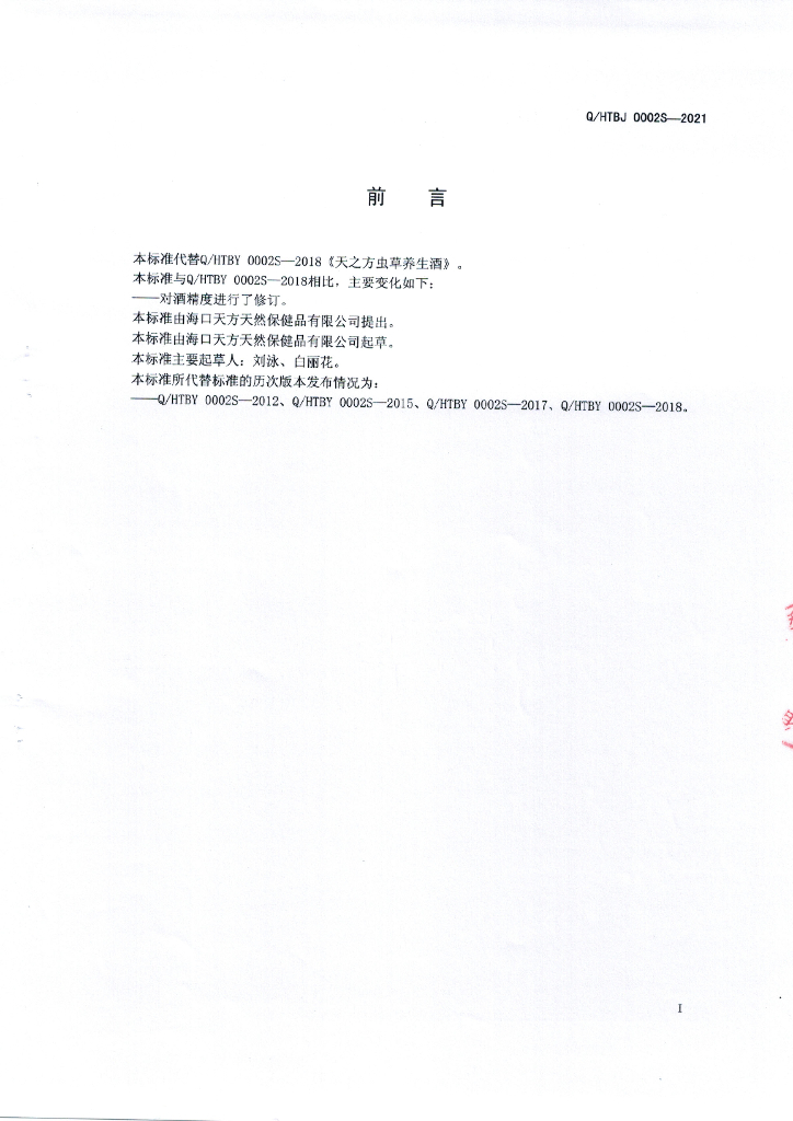 Q/HTBJ 0002S-2021 标准预览