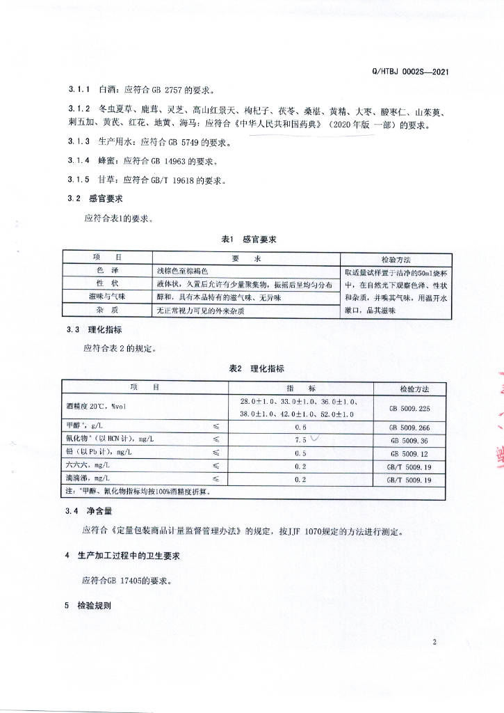 Q/HTBJ 0002S-2021 标准预览