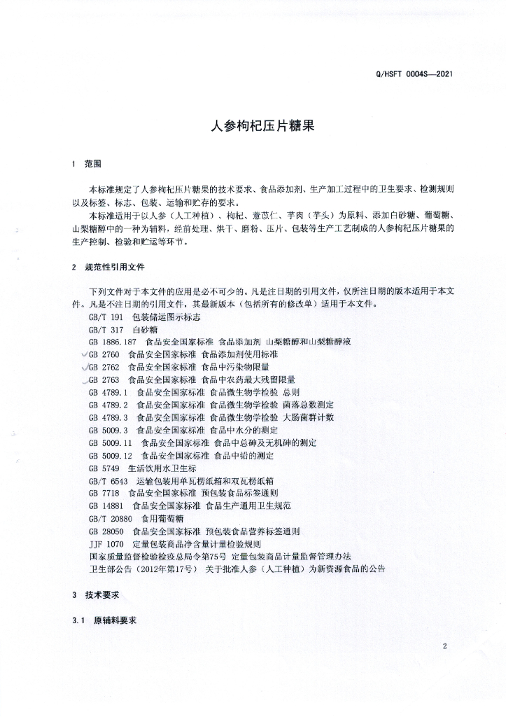 Q/HSFT 0004S-2021 标准预览