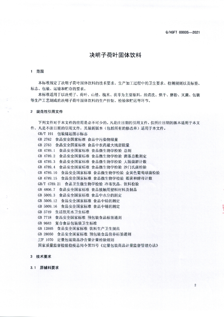 Q/HSFT 0003S-2021 标准预览