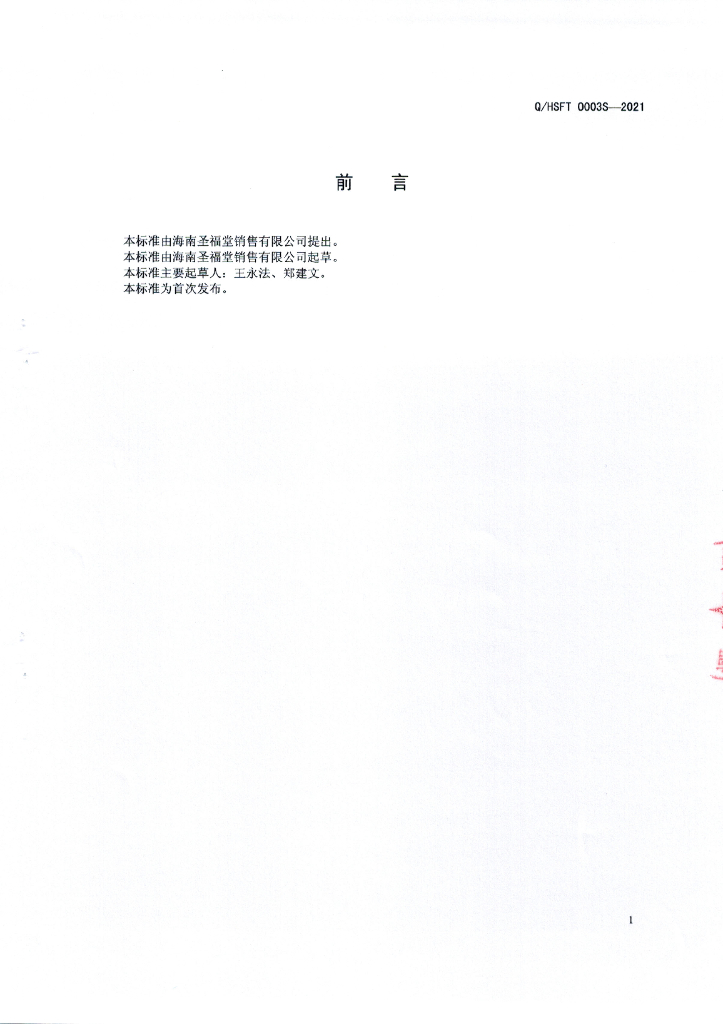 Q/HSFT 0003S-2021 标准预览