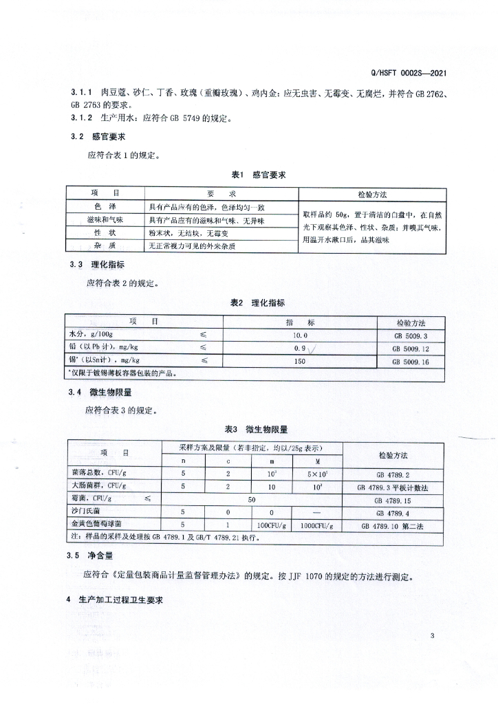 Q/HSFT 0002S-2021 标准预览